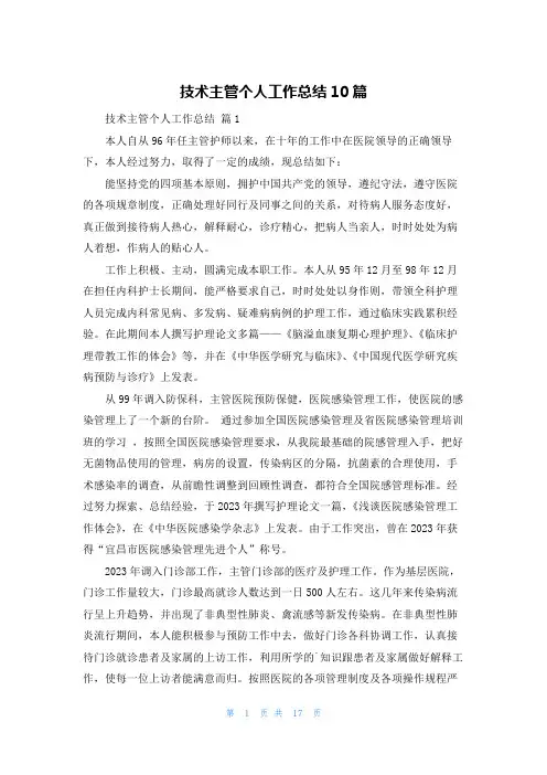 技术主管个人工作总结10篇