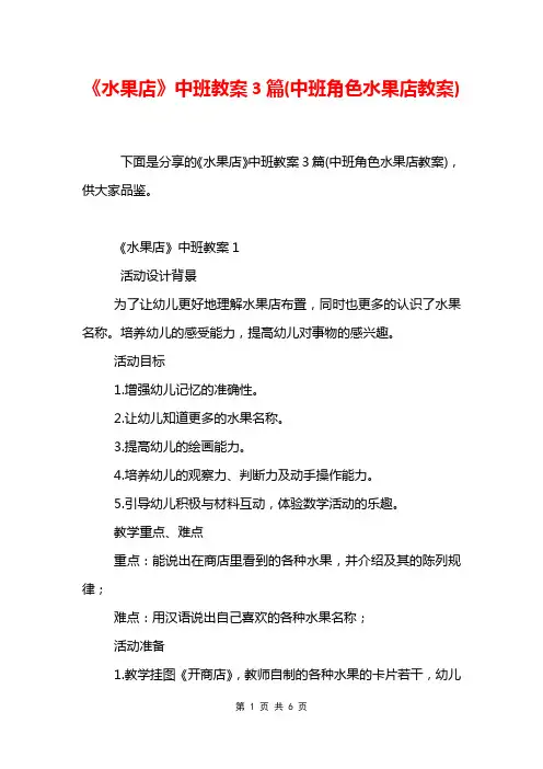 《水果店》中班教案3篇(中班角色水果店教案)