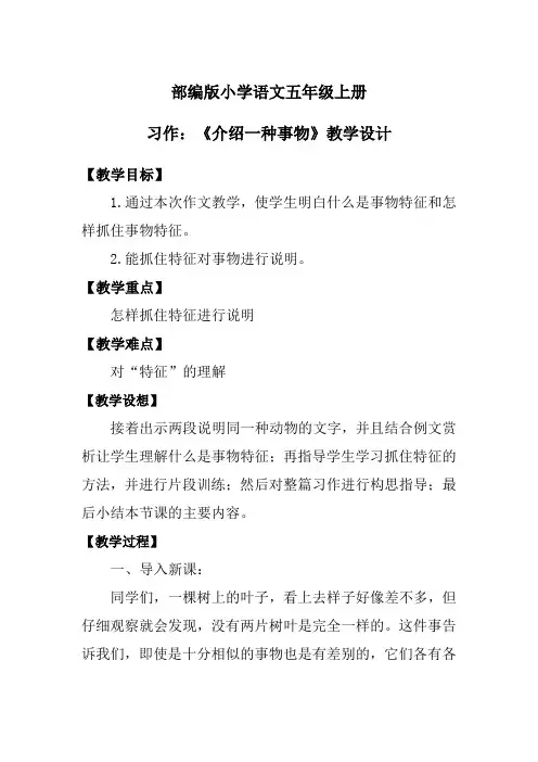 部编版小学语文五年级上册 习作：《介绍一种事物》教学设计