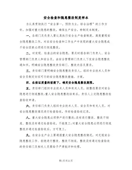 安全检查和隐患整改制度样本（3篇）