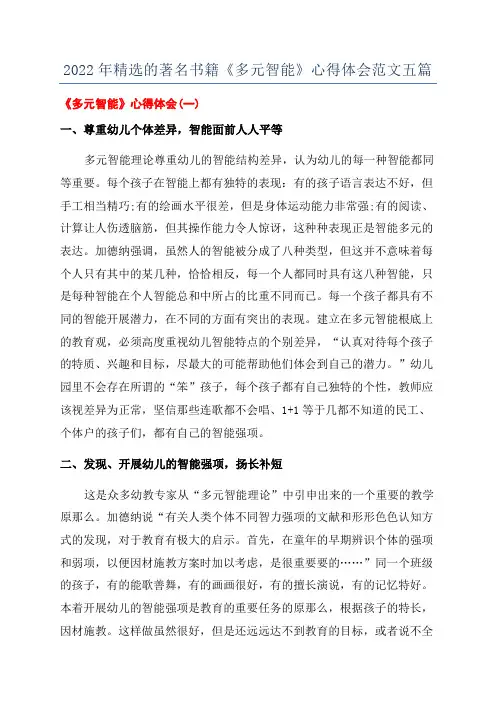 2022年精选的著名书籍《多元智能》心得体会范文五篇