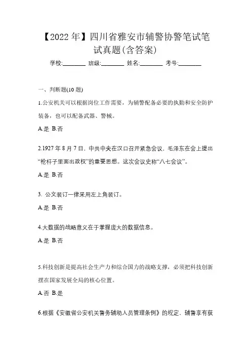 【2022年】四川省雅安市辅警协警笔试笔试真题(含答案)