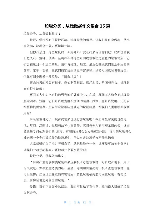 垃圾分类,从我做起作文集合15篇