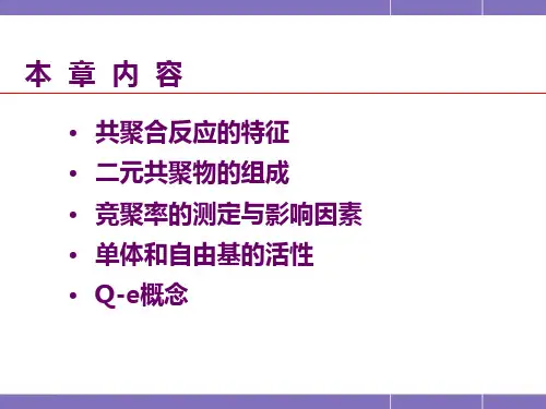 高分子化学潘祖仁第4章共聚合(1).ppt