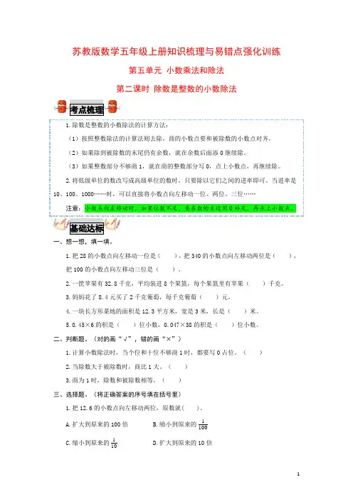 第五单元 小数乘法和除法2除数是整数的小数除法-五年级上册数学知识梳理与易错点(苏教版,含答案)