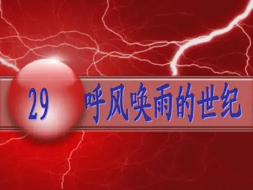 (人教新课标)四年级语文上册课件_呼风唤雨的世纪_+电脑住宅