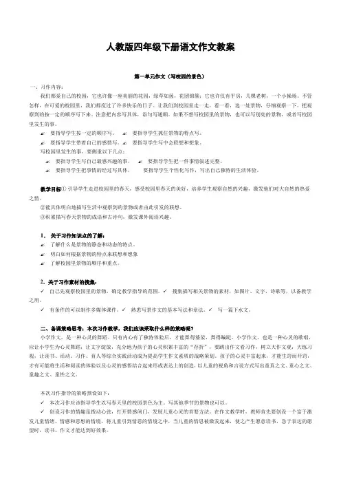 人教版四年级下册语文作文教案