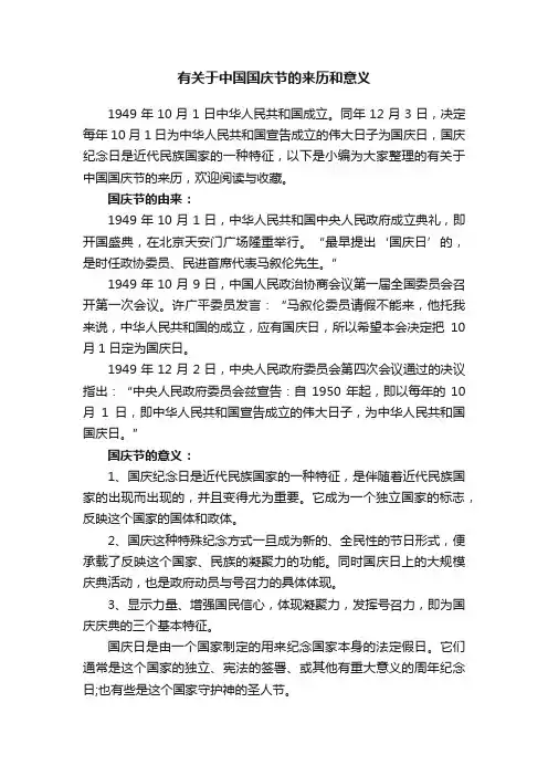 有关于中国国庆节的来历和意义