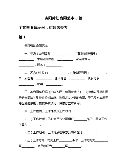 贵阳劳动合同范本6篇