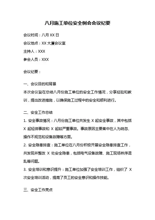 八月施工单位安全例会会议纪要