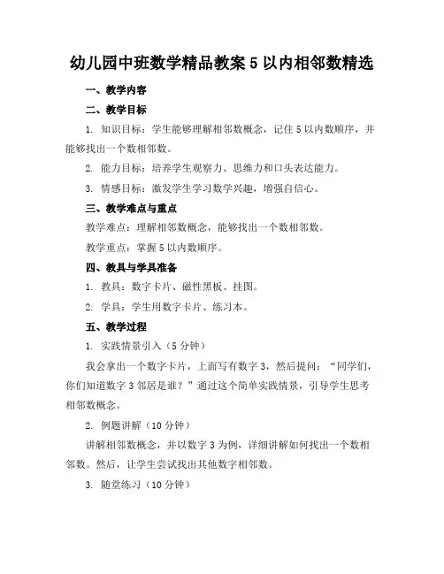 幼儿园中班数学精品教案5以内的相邻数精选
