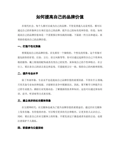 如何提高自己的品牌价值