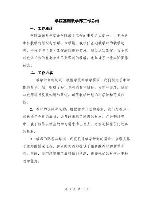 学院基础教学部工作总结