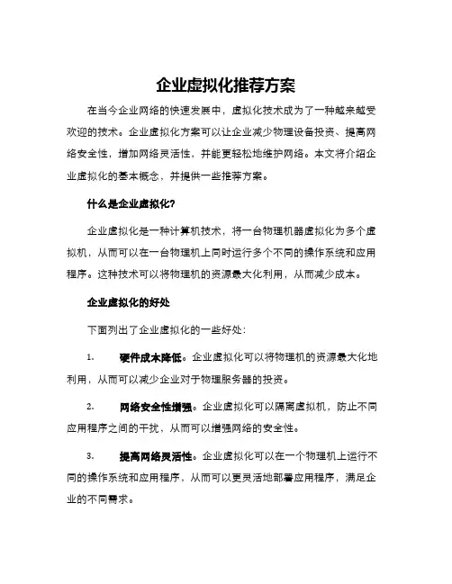 企业虚拟化推荐方案