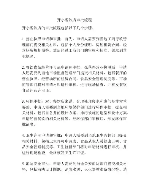 开小餐饮店审批流程