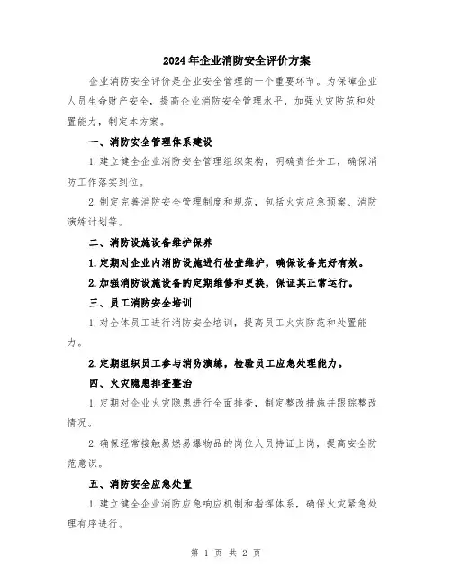 2024年企业消防安全评价方案