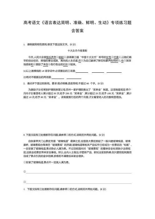高考语文《语言表达简明、准确、鲜明、生动》专项练习题含答案  、