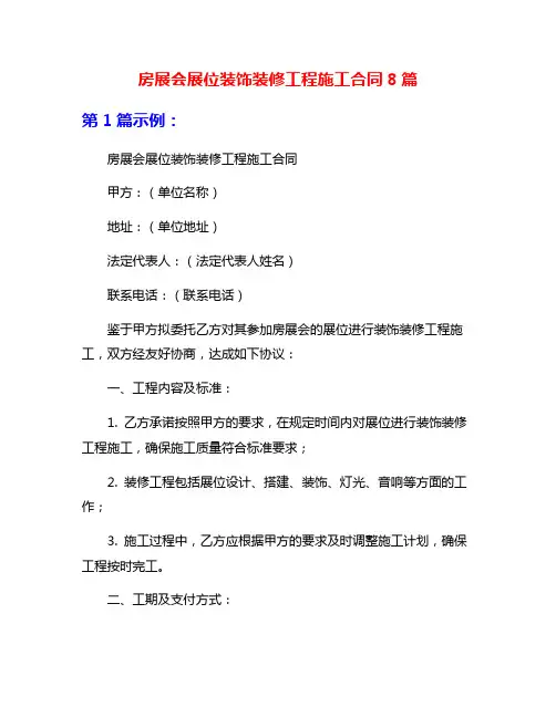 房展会展位装饰装修工程施工合同8篇