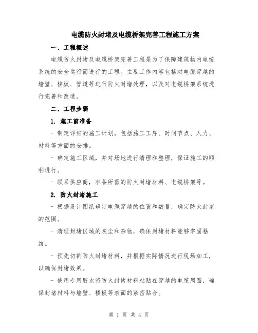 电缆防火封堵及电缆桥架完善工程施工方案