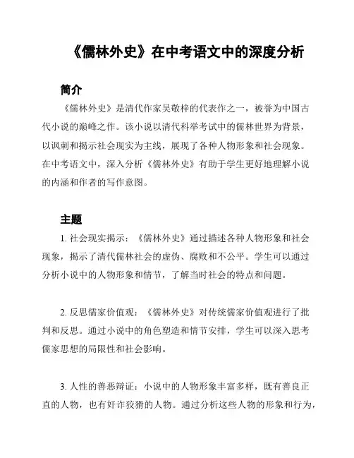 《儒林外史》在中考语文中的深度分析