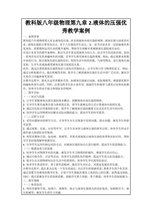 教科版八年级物理第九章2.液体的压强优秀教学案例