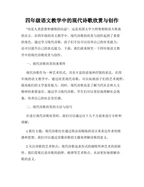 四年级语文教学中的现代诗歌欣赏与创作