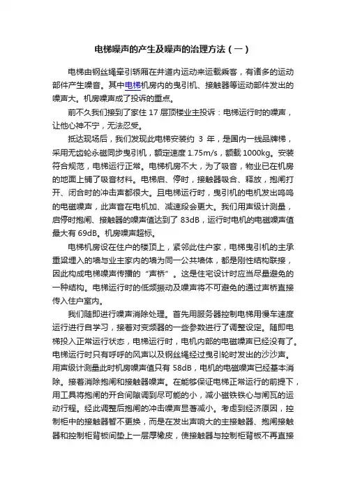 电梯噪声的产生及噪声的治理方法（一）