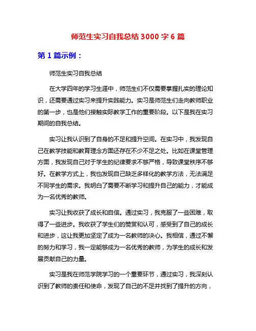 师范生实习自我总结3000字6篇