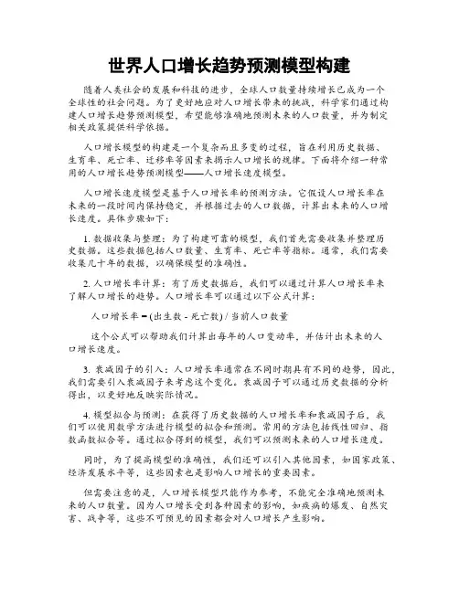 世界人口增长趋势预测模型构建