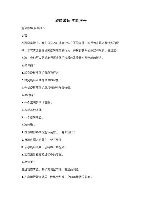 旋转液体 实验报告