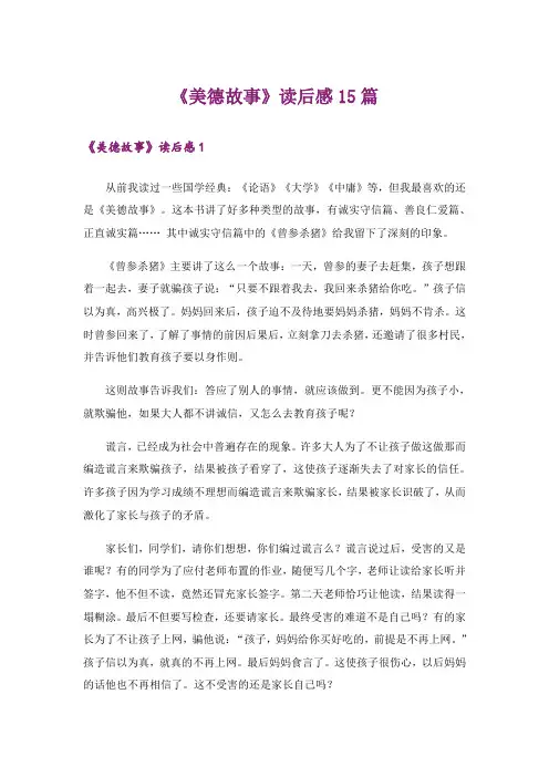 《美德故事》读后感15篇