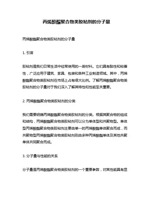 丙烯酸酯聚合物类胶粘剂的分子量