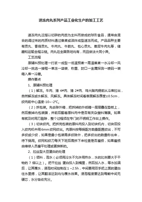 速冻肉丸系列产品工业化生产的加工工艺