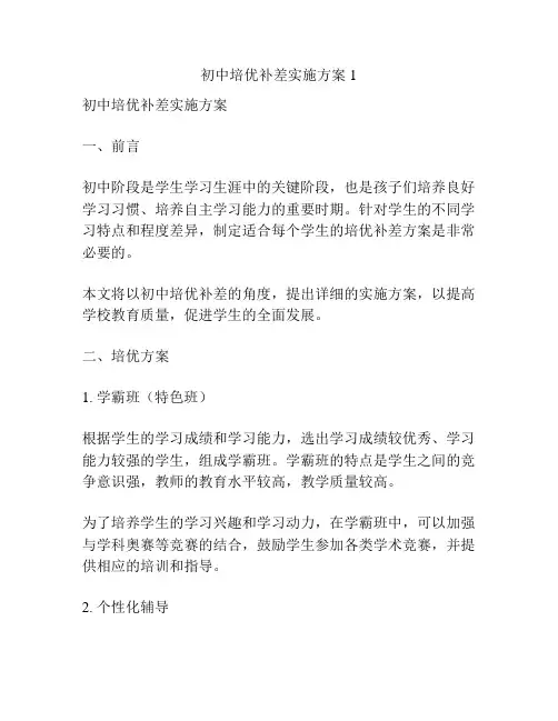 初中培优补差实施方案1