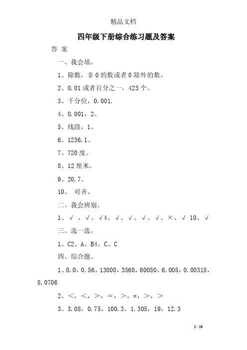 四年级下册综合练习题及答案