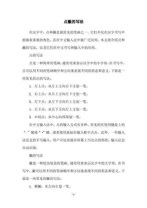 点撇的写法