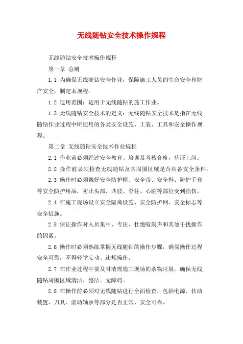 无线随钻安全技术操作规程