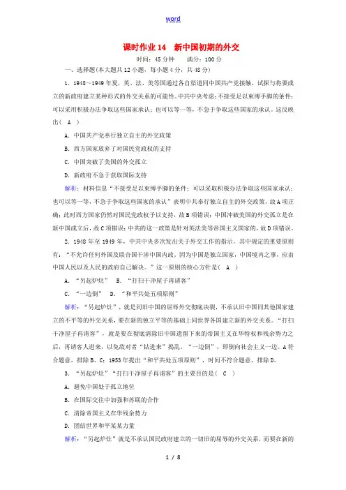 高中历史 专题五 现代中国的对外关系 5.1 新中国初期的外交课时作业(含解析)人民版必修1-人民版