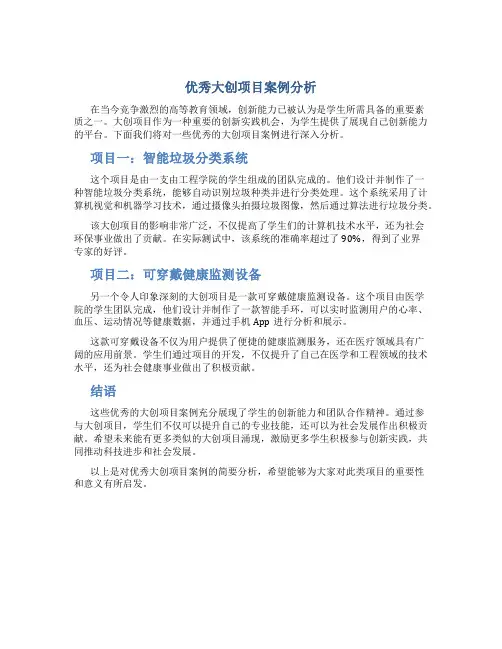 优秀大创项目案例分析