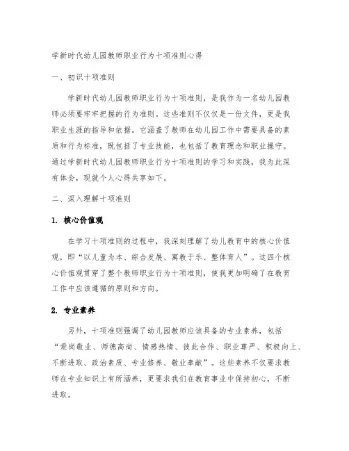 学新时代幼儿园教师职业行为十项准则心得