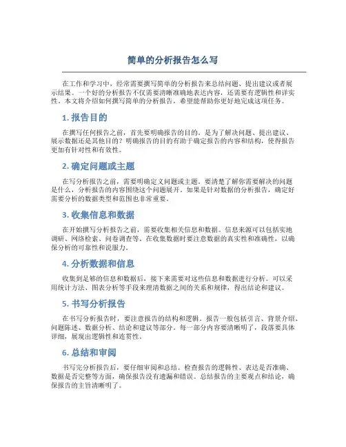 简单的分析报告怎么写