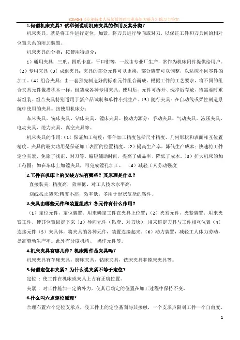 机械制造技术基础第四章 贾振元 王福吉版 课后答案