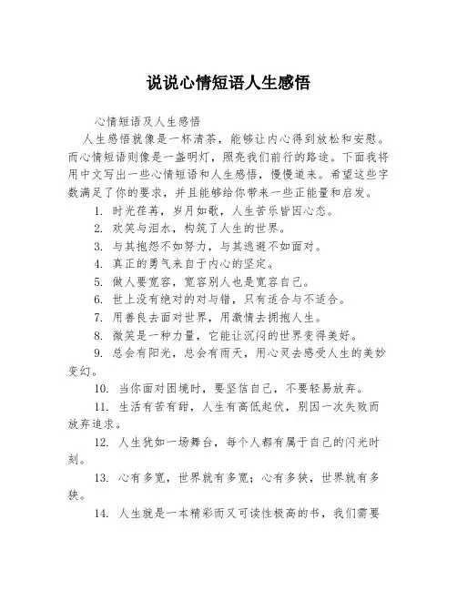 说说心情短语人生感悟