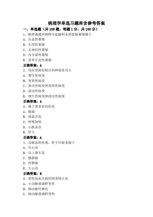 病理学单选习题库含参考答案