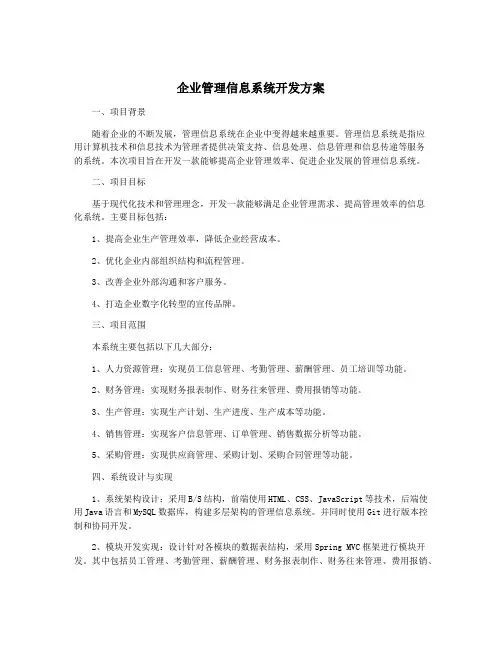 企业管理信息系统开发方案