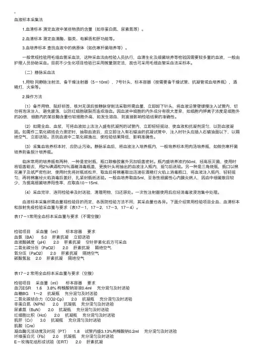 基础护理：血液标本采集法