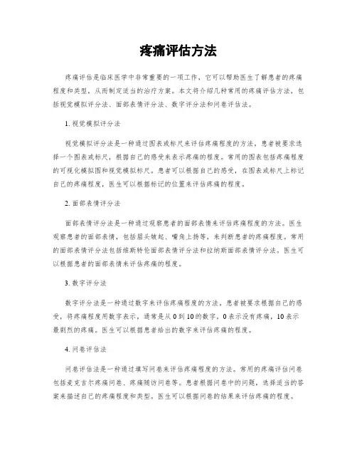 疼痛评估方法