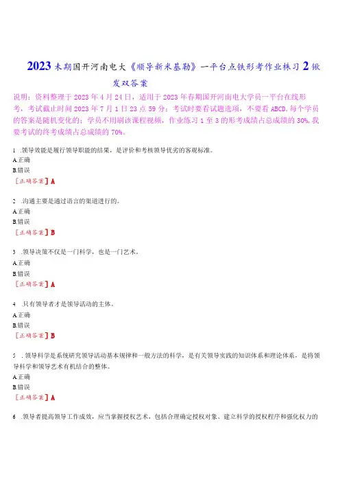 2023春期国开河南电大《领导科学基础》一平台在线形考作业练习2试题及答案