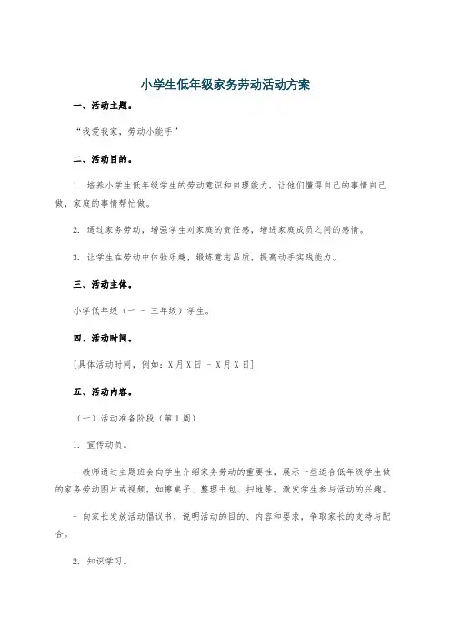 小学生低年级家务劳动活动方案