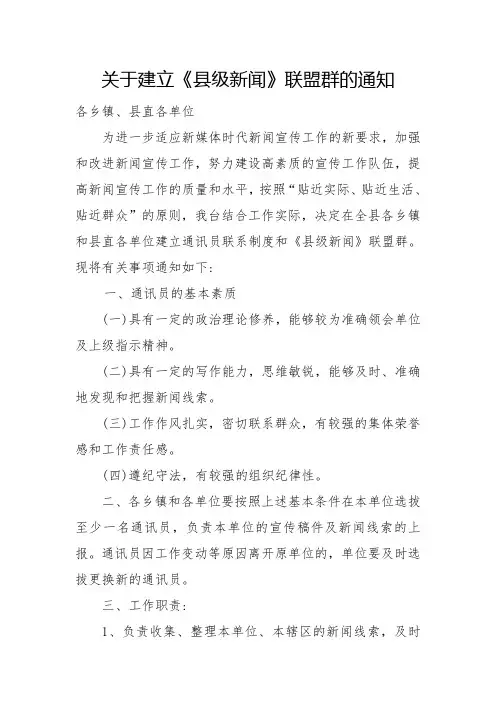 关于建立通讯员制度和新闻工作通联群